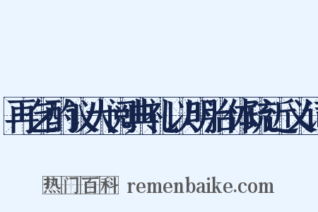 再乞酌议大阅典礼以明治体疏近义词是什么意思的图片